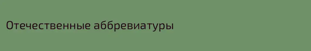 Отечественные аббревиатуры